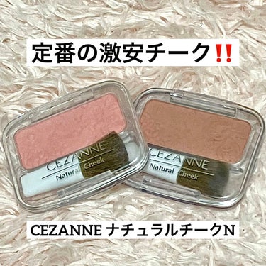 ナチュラル チークN/CEZANNE/パウダーチークを使ったクチコミ（1枚目）