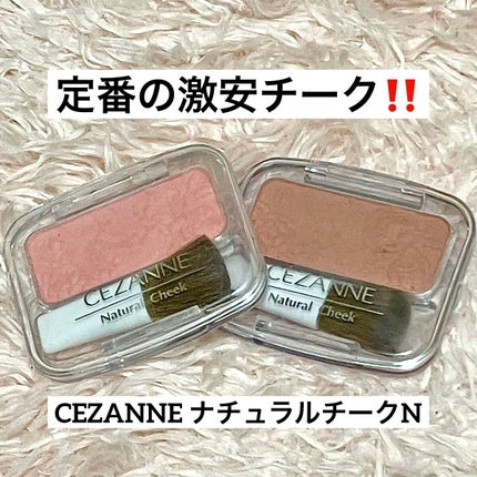 ナチュラル チークN/CEZANNE/パウダーチークを使ったクチコミ(1枚目)