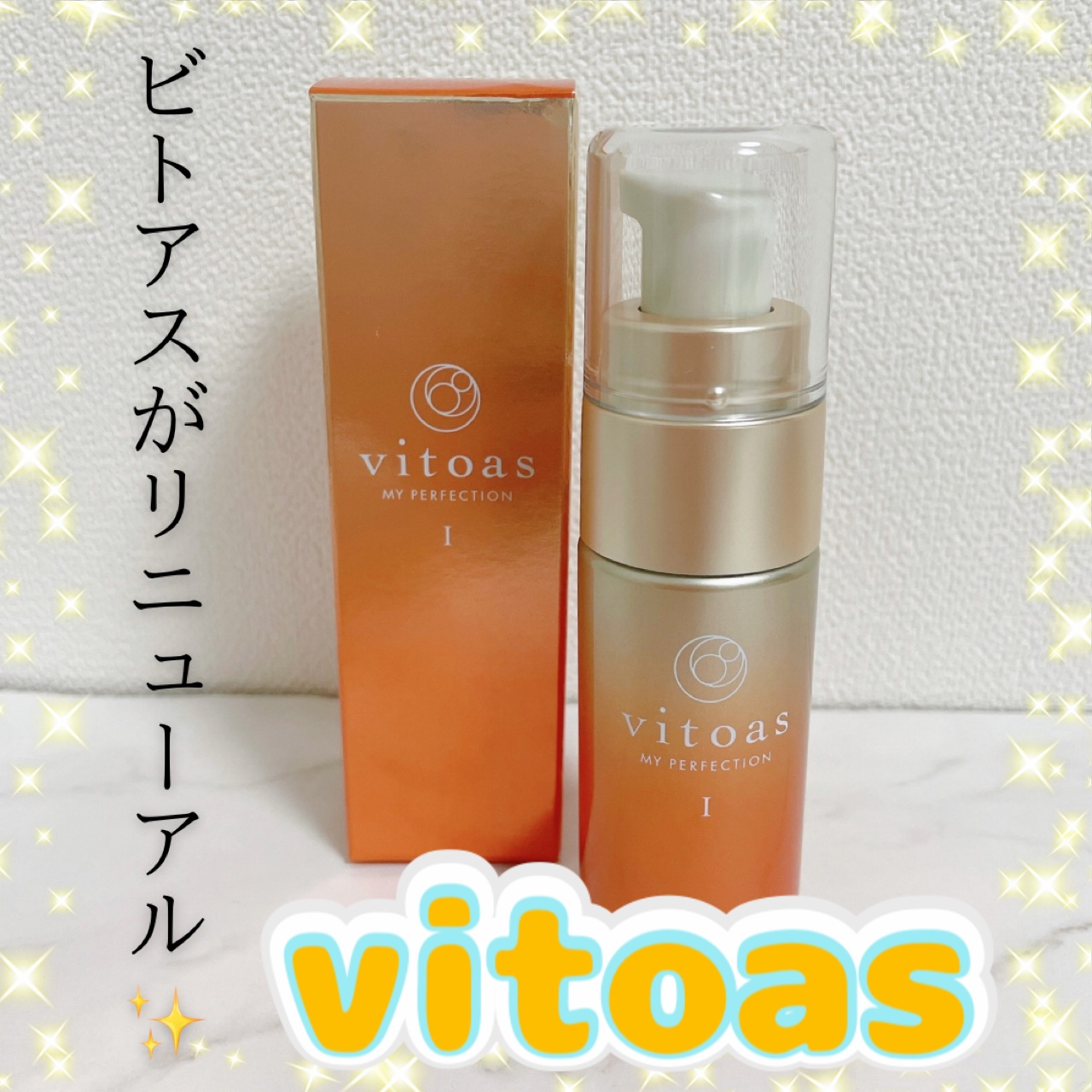 vitoas(ビトアス) マイパーフェクション Ｉ しっとり/vitoas/美容液を使ったクチコミ（1枚目）