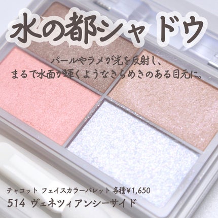 フェイスカラーパレット/チャコット・コスメティクス/アイシャドウパレットを使ったクチコミ(2枚目)