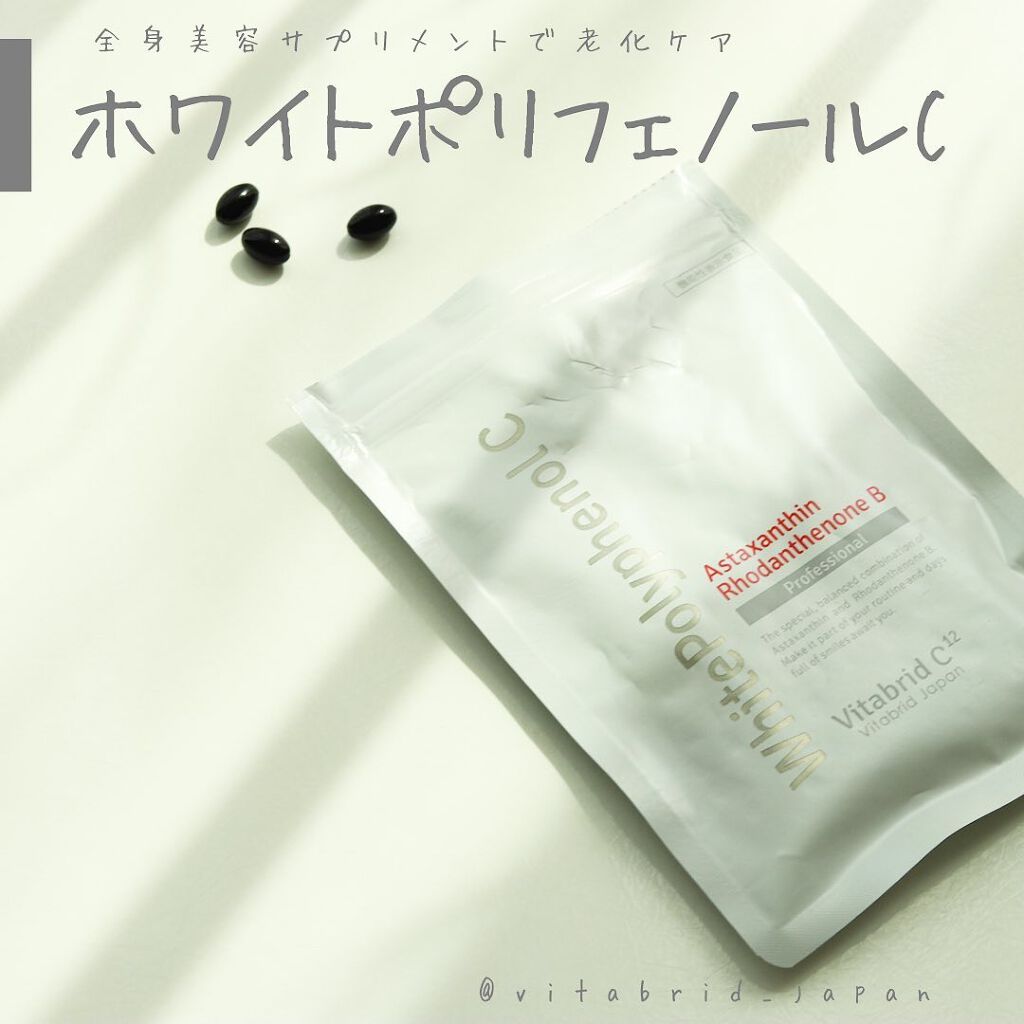 ホワイトポリフェノール C/ビタブリッドジャパン/美容サプリメントを使ったクチコミ（1枚目）
