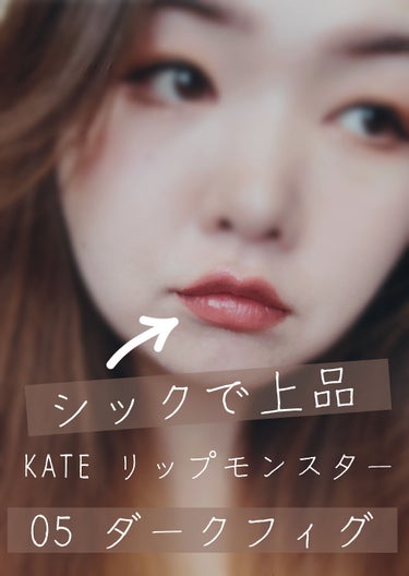 リップモンスター/KATE/口紅を使ったクチコミ（1枚目）