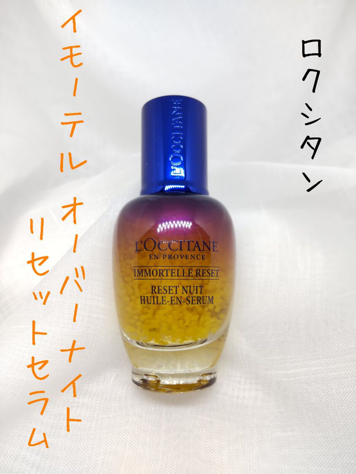 イモーテル オーバーナイトリセットセラム/L'OCCITANE/美容液を使ったクチコミ（2枚目）
