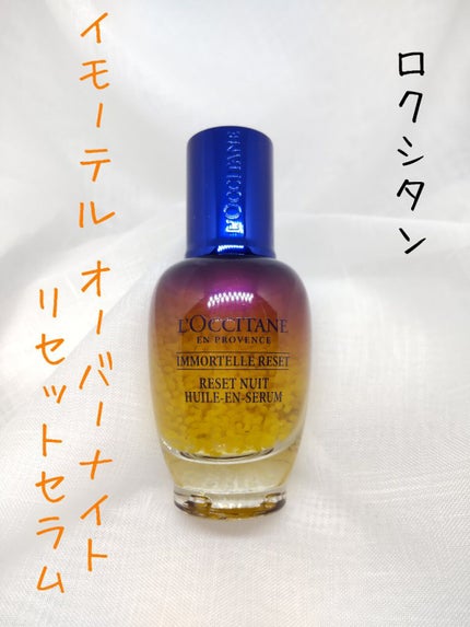 イモーテル オーバーナイトリセットセラム/L'OCCITANE/美容液を使ったクチコミ(2枚目)