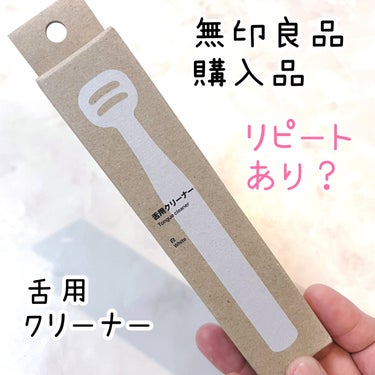 ののじ ソフト舌クリーナー 「舌も」のクチコミ「無印良品　舌用クリーナー　白

グレーと白があり私は白を選びました♡

使ってみた結果
舌苔の.....」（1枚目）