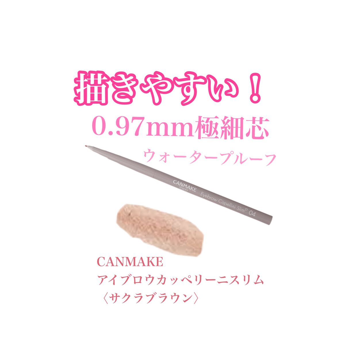 アイブロウカッペリーニスリム/キャンメイク/アイブロウペンシルを使ったクチコミ(1枚目)