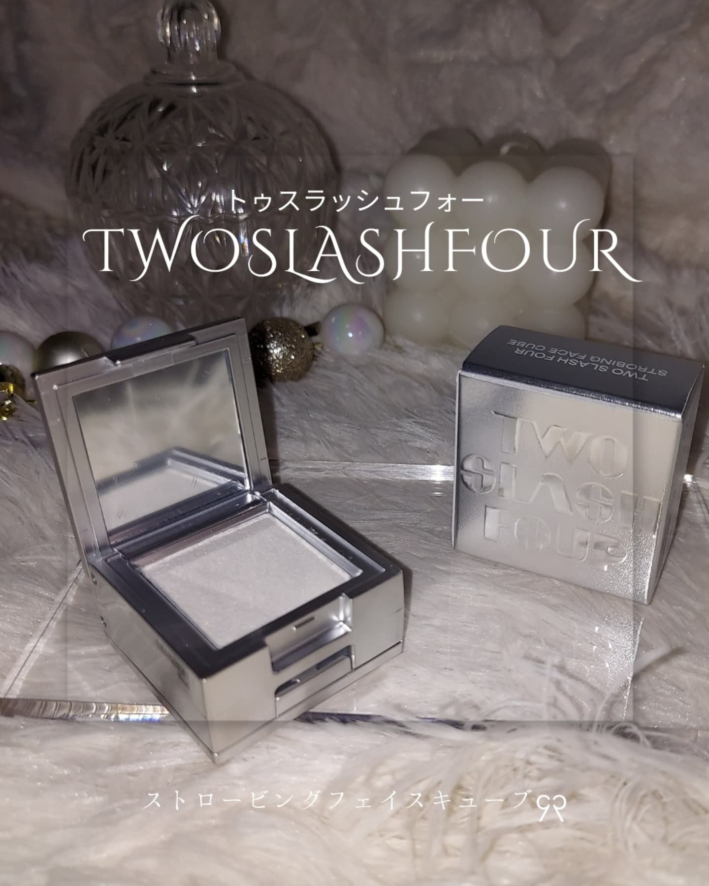 ストロビングフェイスキューブ/TWO SLASH FOUR/ハイライトを使ったクチコミ（1枚目）