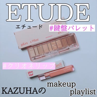 グロウ フィクシングティント/ETUDE/口紅を使ったクチコミ（1枚目）