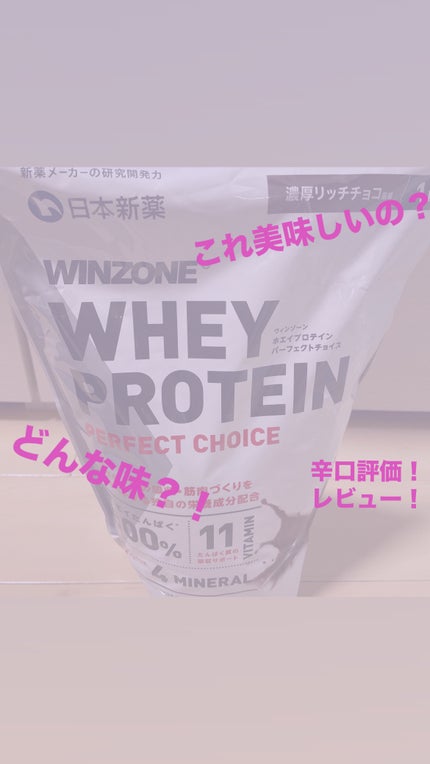 WINZONE ホエイプロテインパーフェクトチョイス/WINZONE/ホエイプロテインを使ったクチコミ(1枚目)