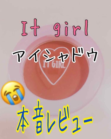  新発売It girl アイシャドウ本気レビュー！
٩( 🔥ω🔥 )و

☆…☆…☆…☆…☆…☆…☆…☆…☆…☆…

今日フラっとDAISOへ寄ってみると
この間はなかったIt girlのコスメコーナー