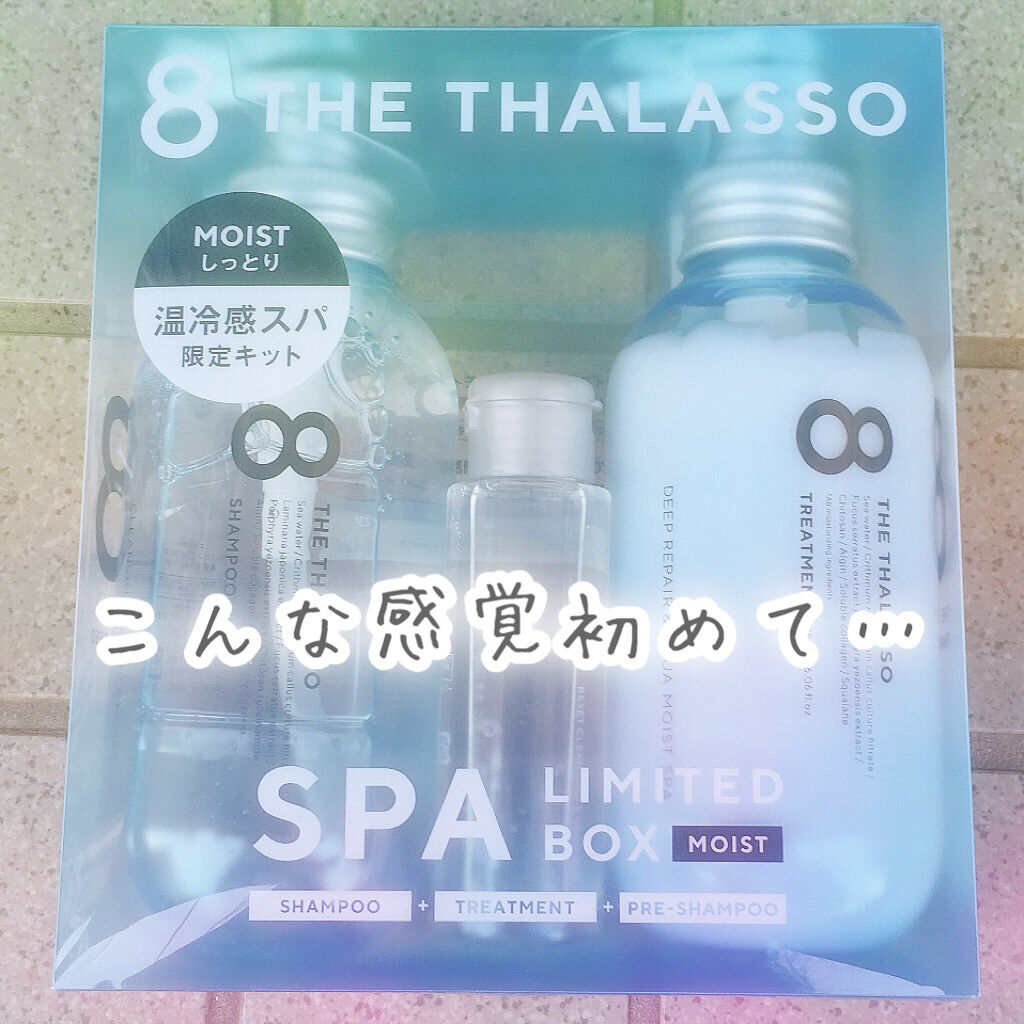 モイストシャンプー＆モイストトリートメント ミニプレシャンプー付き スパ限定キット/エイトザタラソ/シャンプー・コンディショナーを使ったクチコミ（2枚目）