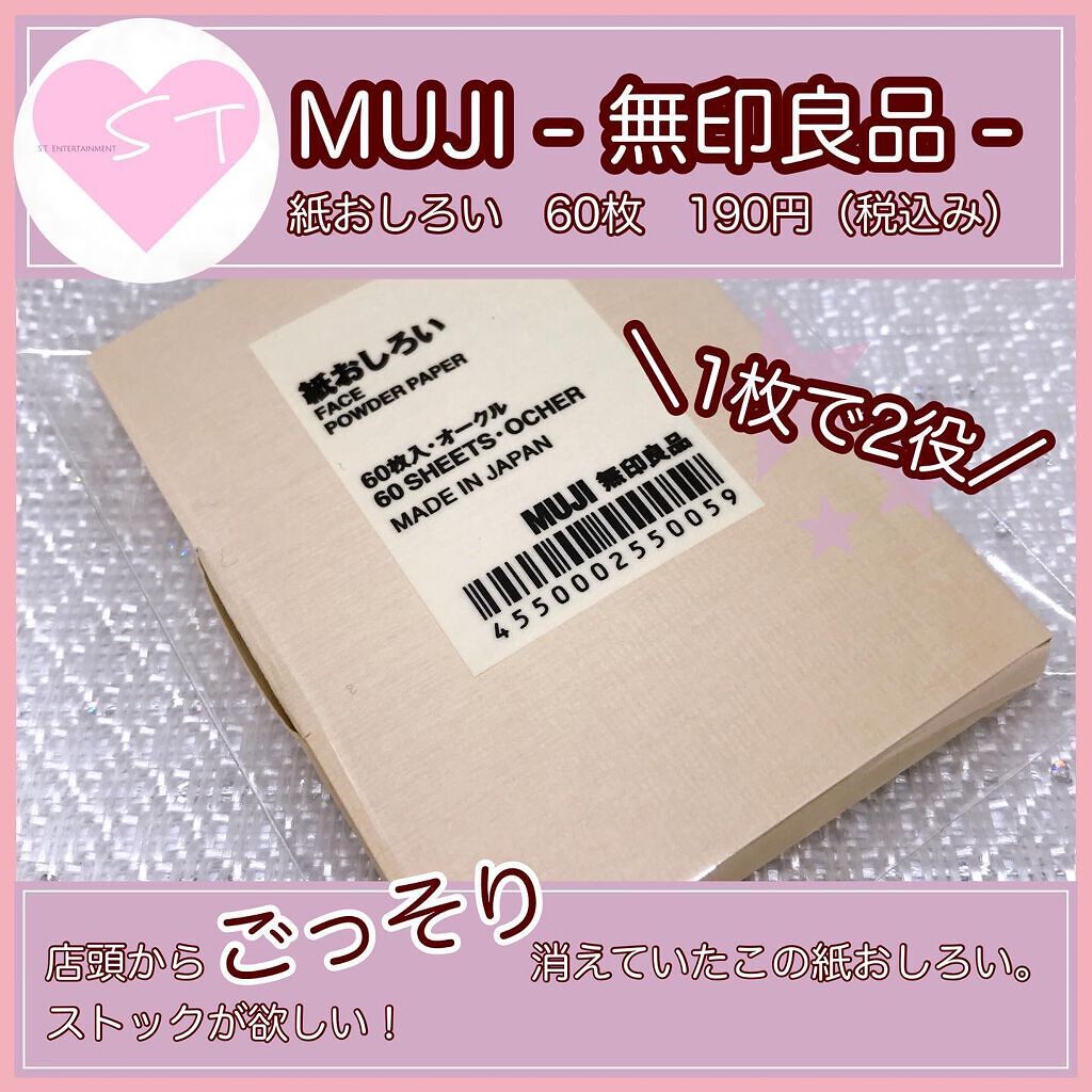 紙おしろい/無印良品/あぶらとり紙を使ったクチコミ(1枚目)