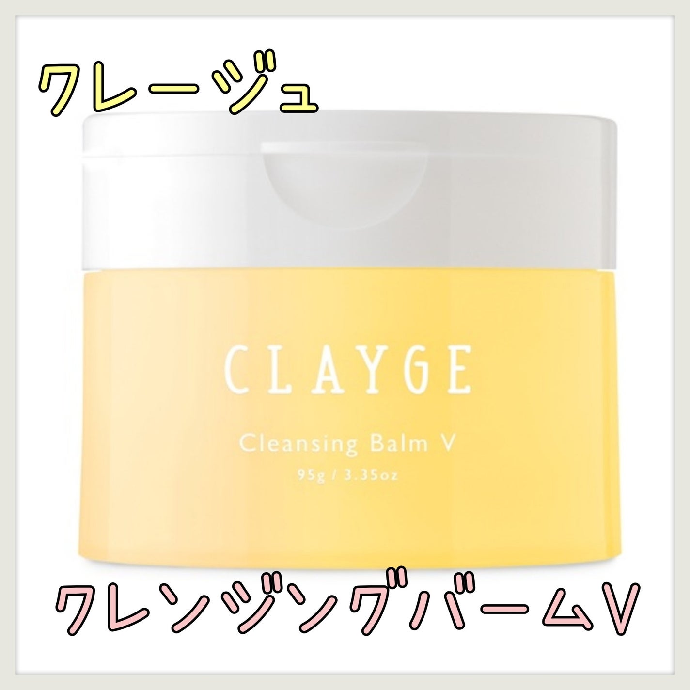 クレンジングバームV/CLAYGE/クレンジングバームを使ったクチコミ(1枚目)