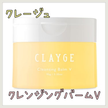 クレンジングバームV/CLAYGE/クレンジングバームを使ったクチコミ（1枚目）