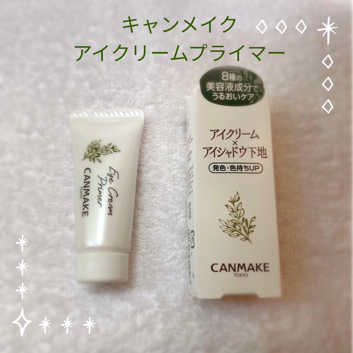 アイクリームプライマー/キャンメイク/アイシャドウベースを使ったクチコミ(1枚目)