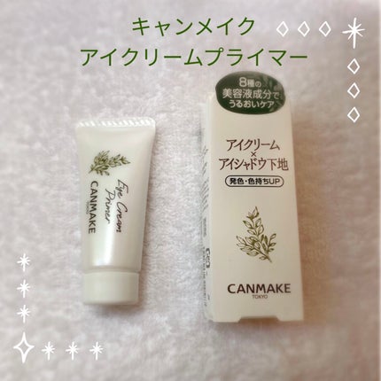アイクリームプライマー/キャンメイク/アイシャドウベースを使ったクチコミ(1枚目)
