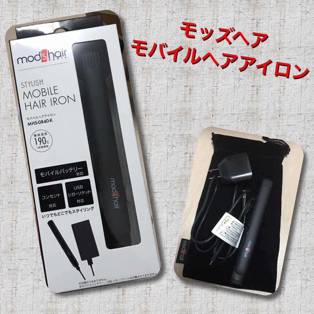 スタイリッシュ モバイルヘアアイロン MHS-0840/mod's hair/ストレートアイロンを使ったクチコミ（1枚目）