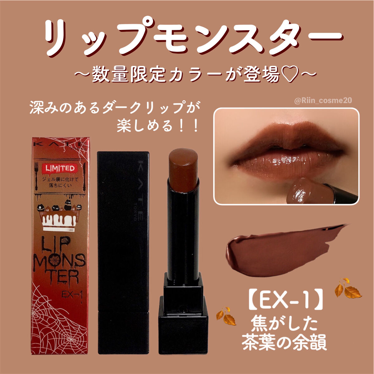 ケイト リップモンスター EX-1 焦がした茶葉の余韻(限定色)/KATE/口紅を使ったクチコミ（2枚目）