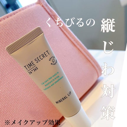 タイムシークレット ミネラル リンクルリップ/TIME SECRET/リップ美容液を使ったクチコミ(1枚目)