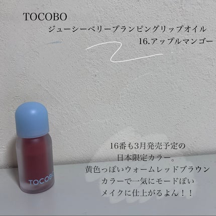 ジューシーベリープランピングリップオイル/TOCOBO/リップグロスを使ったクチコミ(5枚目)