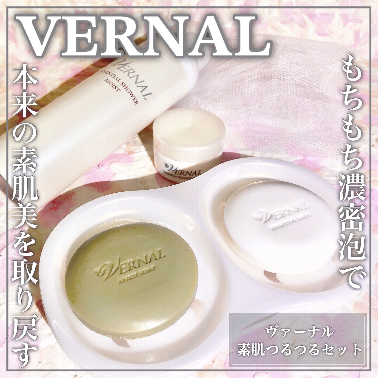 素肌つるつるセット/ヴァーナル/スキンケアキットを使ったクチコミ（1枚目）