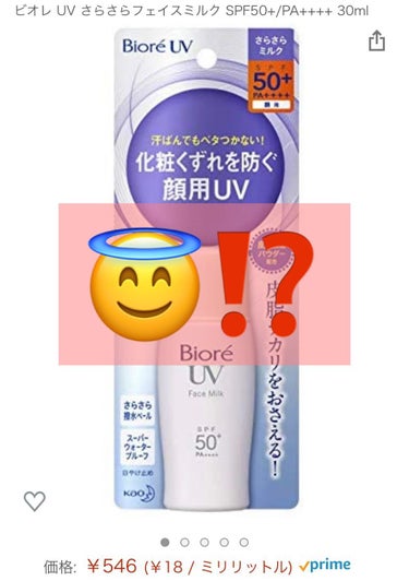 ビオレUV さらさらフェイスミルク SPF50+/ビオレ/日焼け止め・UVケアを使ったクチコミ（1枚目）