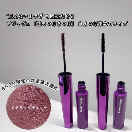 「塗るつけまつげ」自まつげ際立てタイプ/デジャヴュ/マスカラを使ったクチコミ(1枚目)