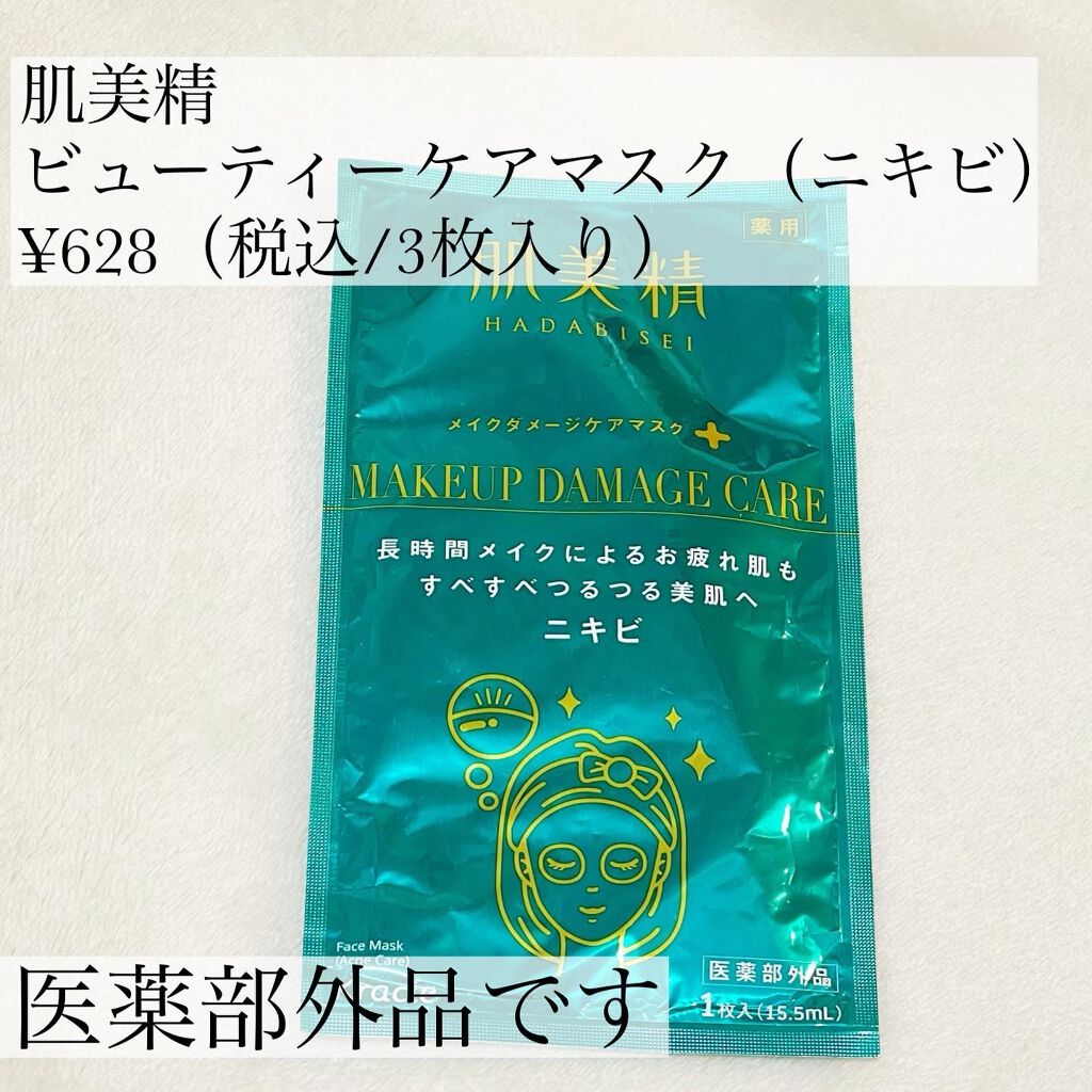 ビューティーケアマスク(ニキビ)/肌美精/シートマスク・パックを使ったクチコミ（2枚目）