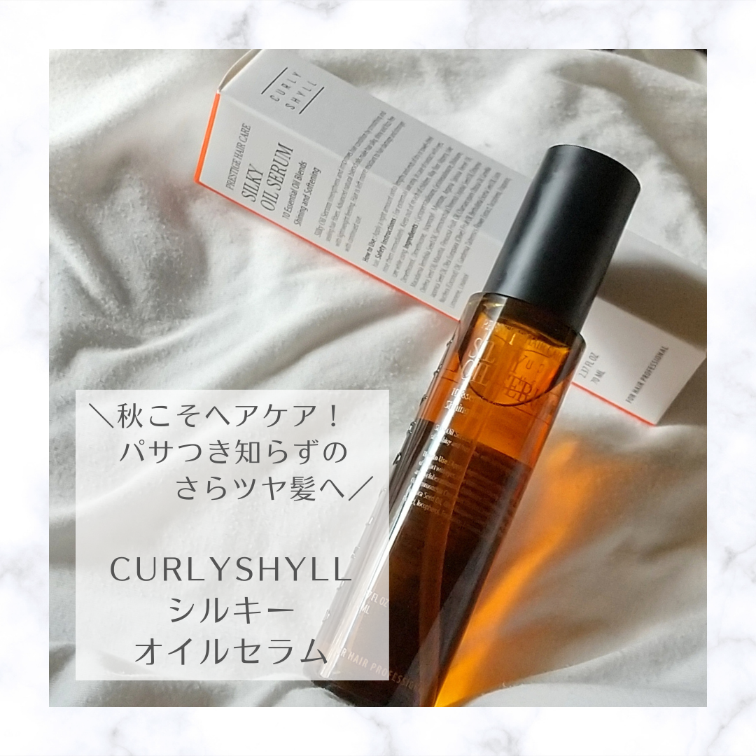 ＼秋こそヘアケア！ パサつき知らずのさらツヤ髪へ／

夏に受けたダメージをひきずる髪💦

助けを求めて、

CURLYSHYLL
シルキーオイルセラム を
使ってみました！

こちらのオイルセラム、
韓国の美容室に行けば必ずあると言われる