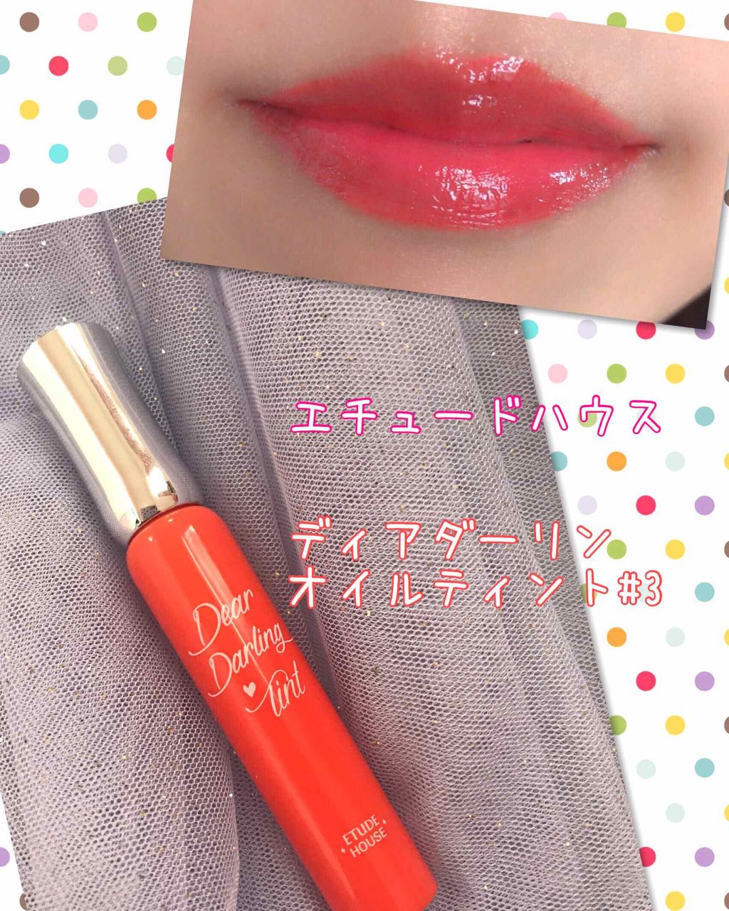 ディアダーリン オイルティント OR201 グレープフルーツ/ETUDE/リップグロスを使ったクチコミ（1枚目）
