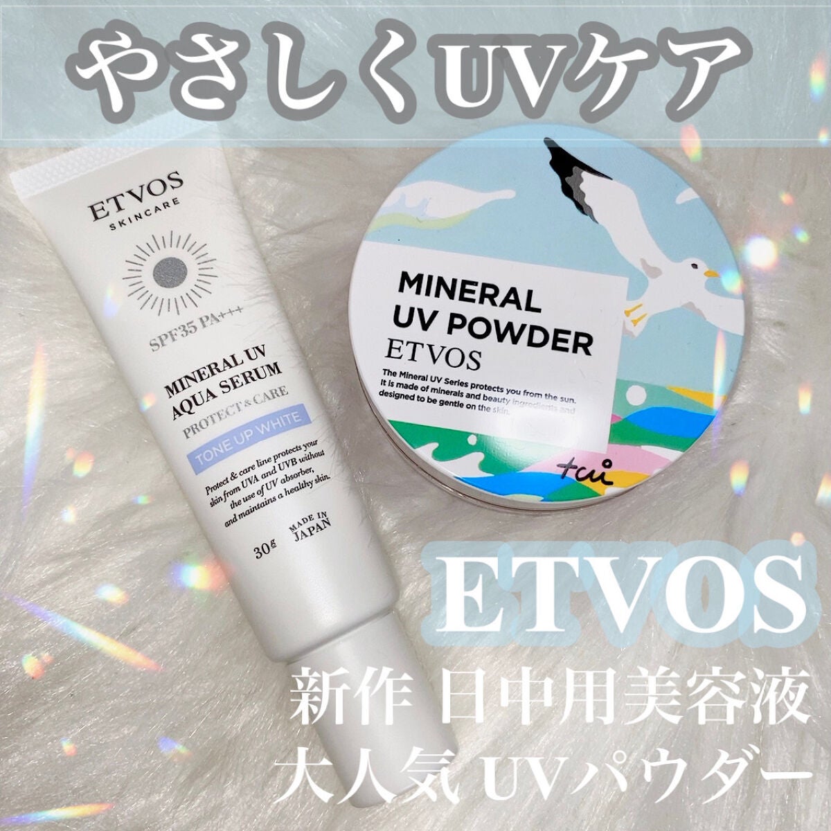 ミネラルUVアクアセラム/エトヴォス/美容液を使ったクチコミ(1枚目)