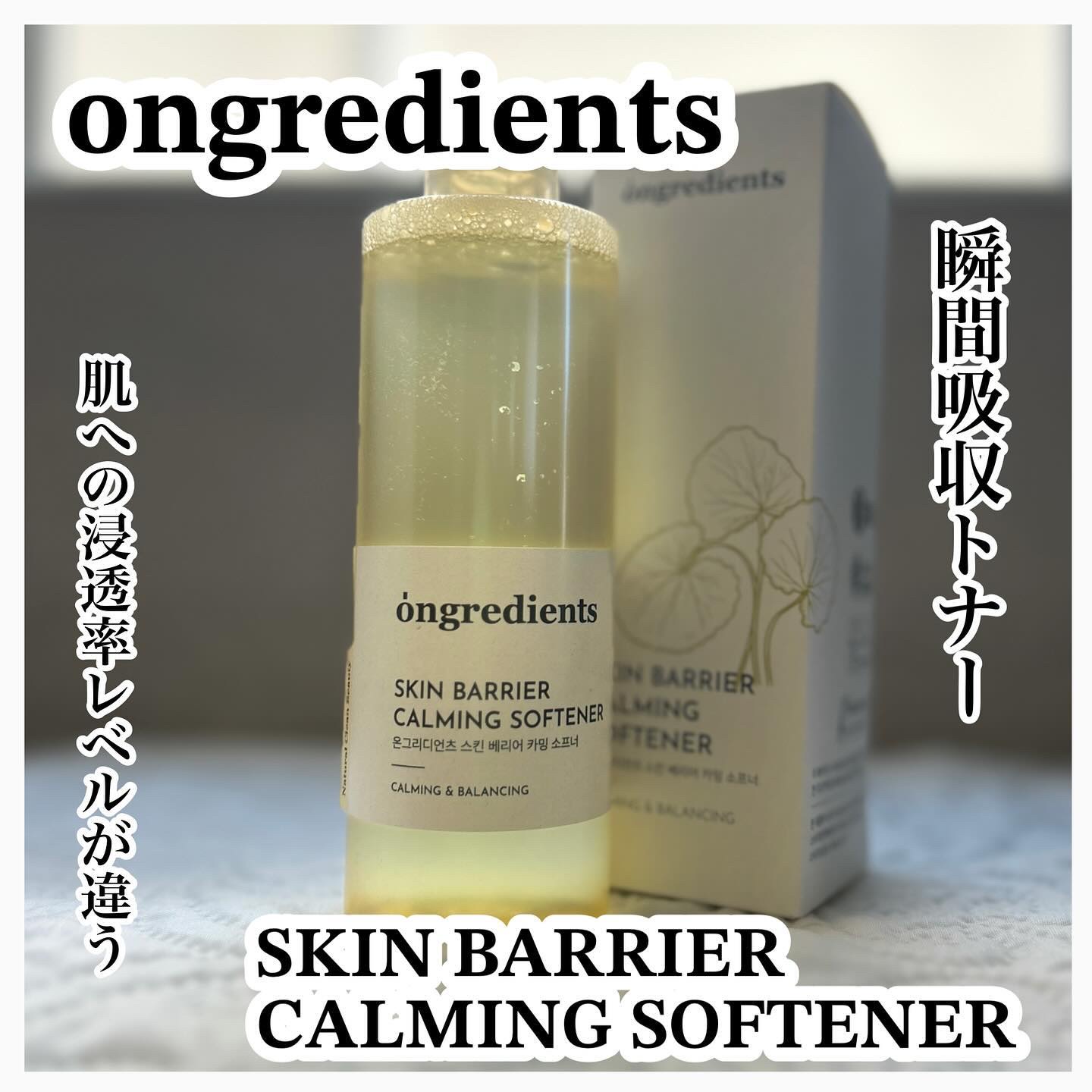 オングリディエンツ スキンバリアカーミングソフナー/Ongredients/化粧水を使ったクチコミ（1枚目）