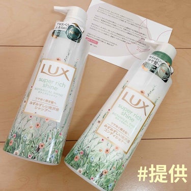 LUX スーパーリッチシャイン ボタニカルシャイン 光沢シャンプー /光沢コンディショナー
ポンプ 430g
LIPSを通してLUXさんから頂きました！😳💕

本当に有難うございます🧸


届いて箱を開