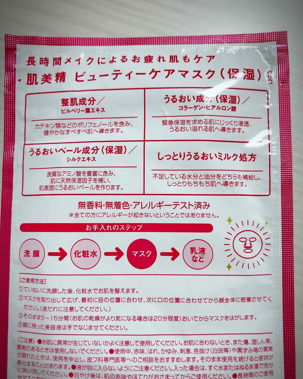 ビューティーケアマスク(保湿)/肌美精/シートマスク・パックを使ったクチコミ（3枚目）