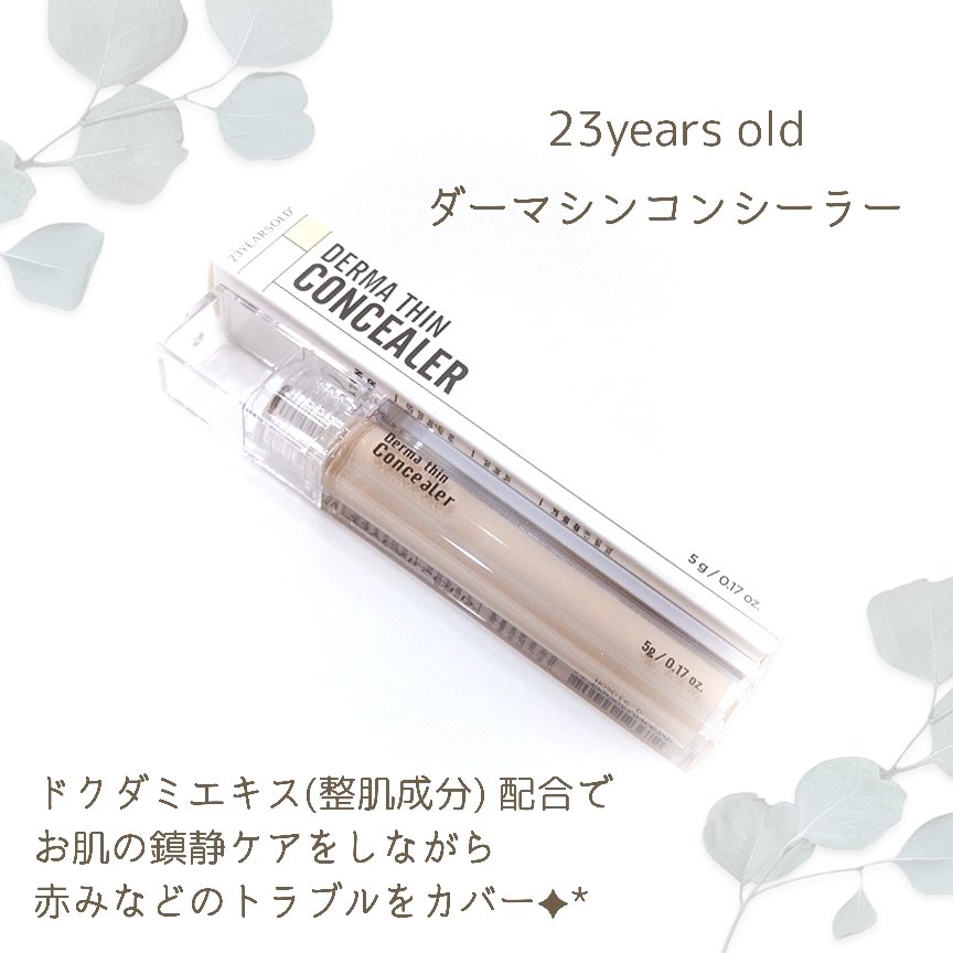 ダーマシンコンシーラー/23years old/リキッドコンシーラーを使ったクチコミ（1枚目）