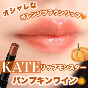 リップモンスター 04 パンプキンワイン/KATE/口紅を使ったクチコミ（1枚目）