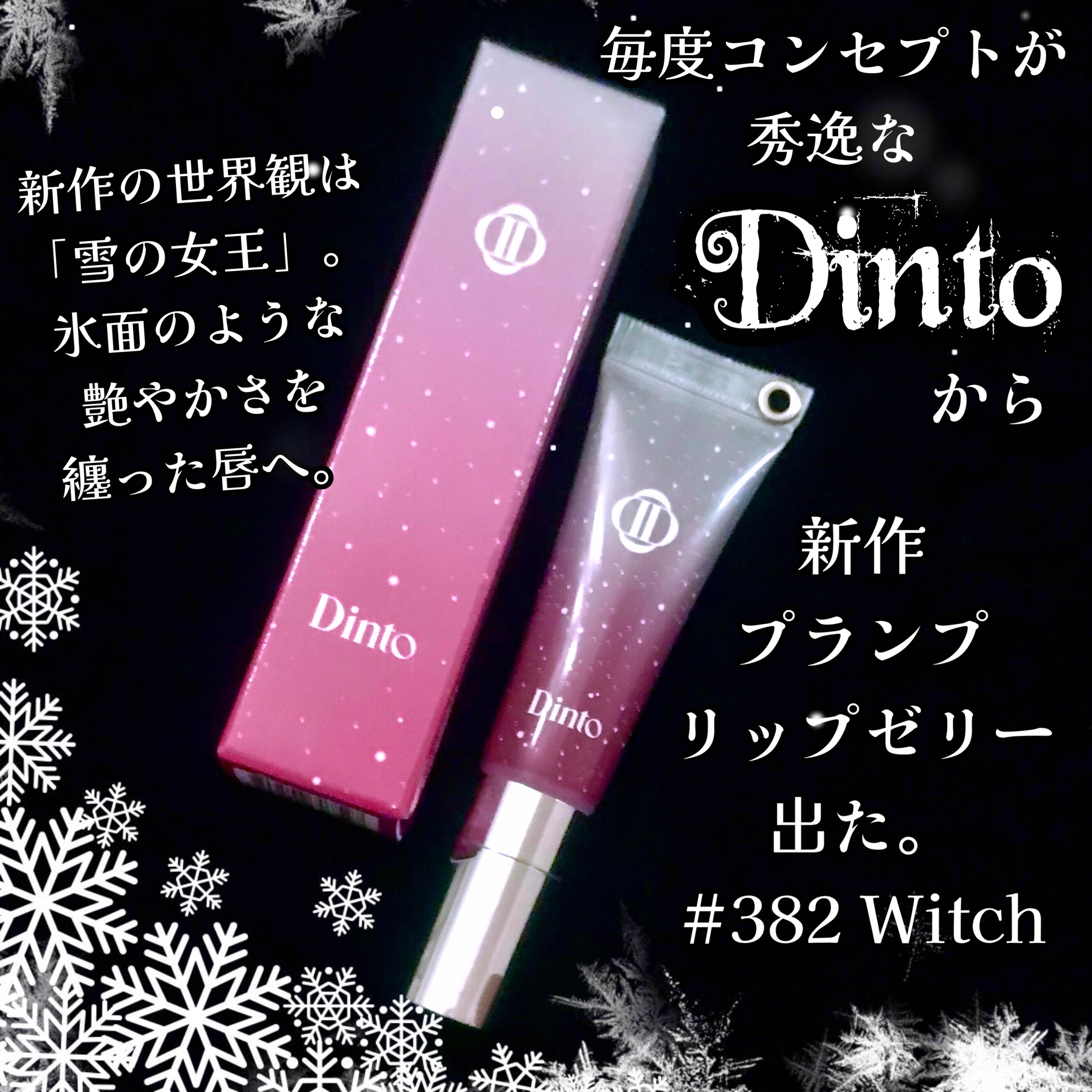 フローズンリップゼリー 382 Witch/Dinto/リップグロスを使ったクチコミ（1枚目）