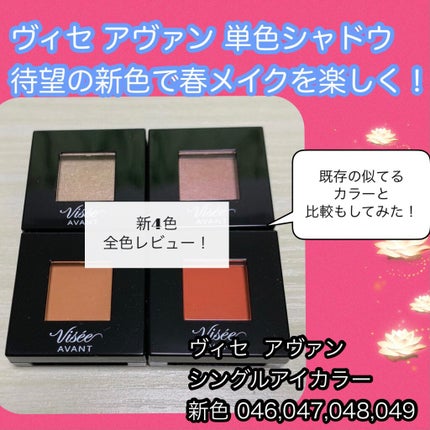 ヴィセ アヴァン シングルアイカラー/Visée/単色アイシャドウを使ったクチコミ(1枚目)