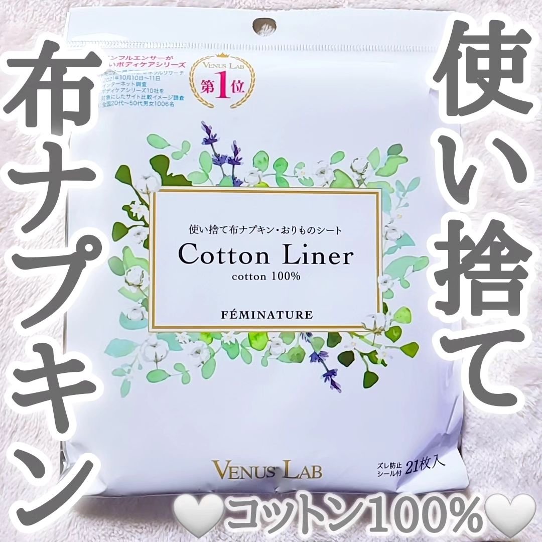 フェミナチュールコットンライナー/ヴィーナスラボ/おりものシートを使ったクチコミ（1枚目）