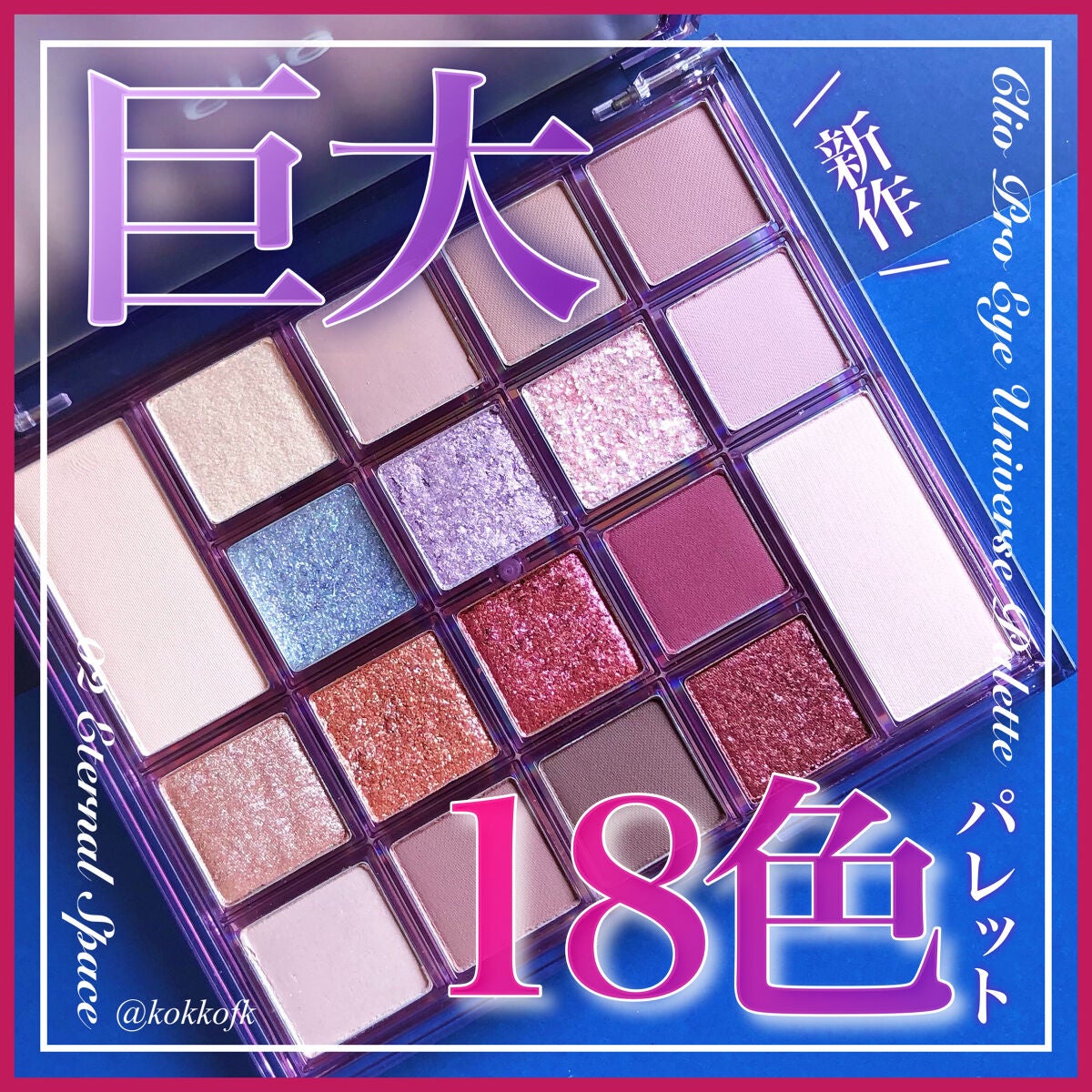 プロアイユニバースパレット/CLIO/アイシャドウパレットを使ったクチコミ(1枚目)