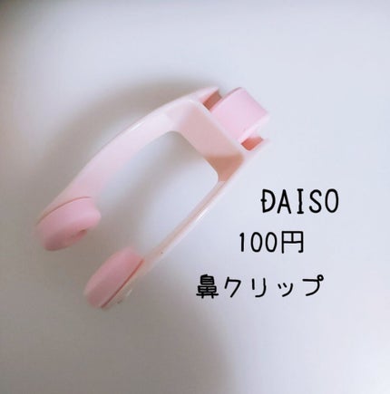 ノーズトレーナー/DAISO/その他スキンケアグッズを使ったクチコミ(3枚目)