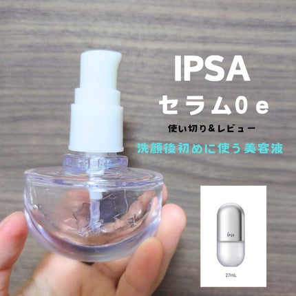 セラム 0 e /IPSA/美容液を使ったクチコミ(1枚目)