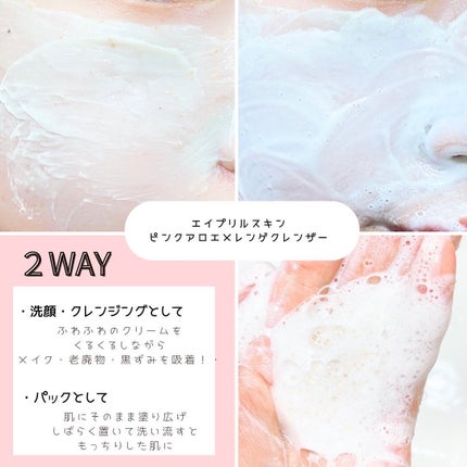 ピンクアロエメレンゲクレンザー/APRILSKIN/その他洗顔料を使ったクチコミ(3枚目)