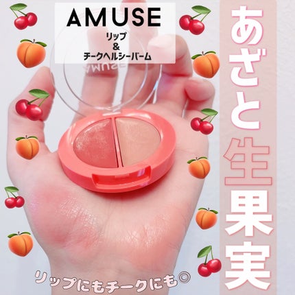 リップ&チークヘルシーバーム/AMUSE/ジェル・クリームチークを使ったクチコミ(1枚目)