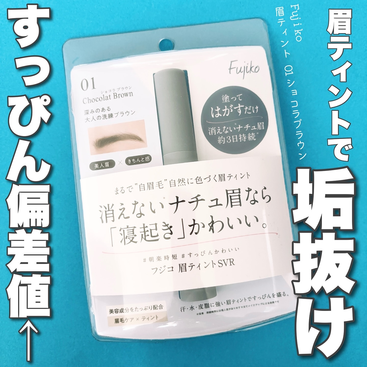 眉ティントSVR/Fujiko/眉ティントを使ったクチコミ（1枚目）