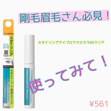 

剛毛眉毛で 今までいろんなクリアマスカラ使ってきたけど
セザンヌのこのクリアマスカラは、ちゃんと眉毛を立ててくれて 落とす時もすっきり落ちる！

お値段も安いし、試しに使ってみて欲しい商品☻



の画像 その0