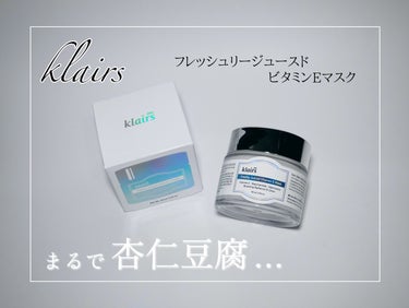 フレッシュリージュースドビタミンEマスク(90g)/Klairs/フェイスクリームを使ったクチコミ（1枚目）