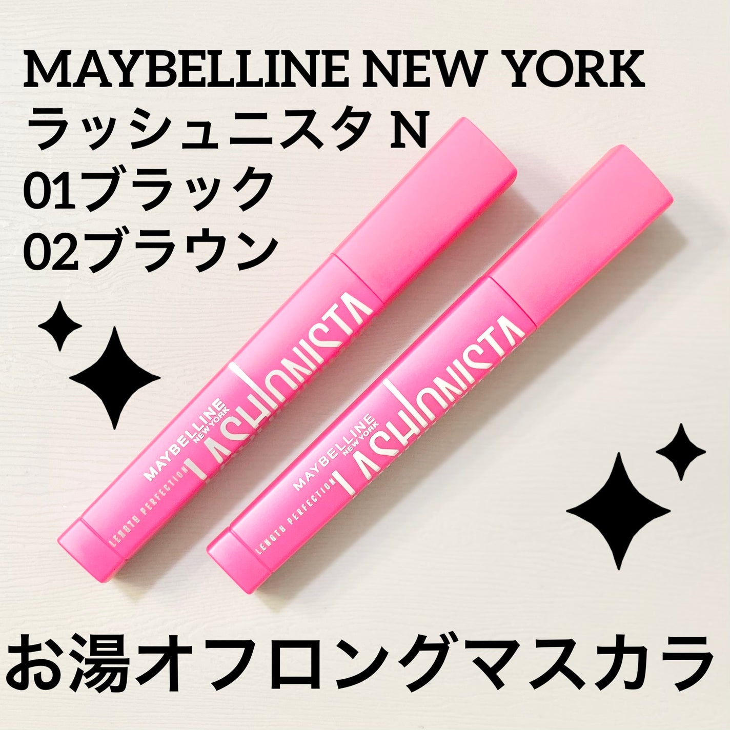 ラッシュニスタ N/MAYBELLINE NEW YORK/マスカラを使ったクチコミ(1枚目)