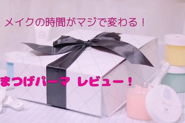 ◈究極の時短！まつげパーマで実際どうなの？レビュー◈

皆様こんばんは！
今回は激重一重でまつ毛あがってないと顔面が仕上がらない私が、まつげパーマに通っている件についてお話します。

✎︎＿＿＿＿＿＿＿