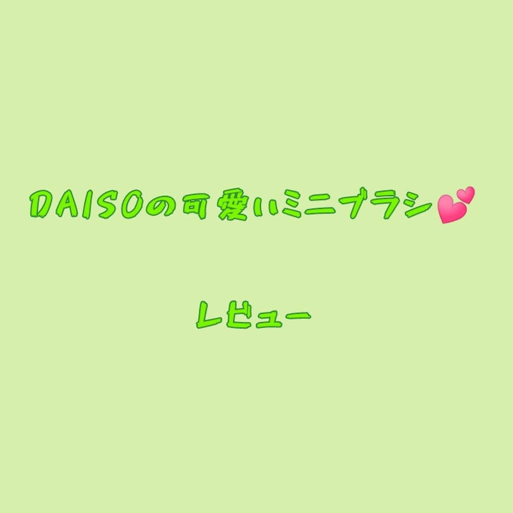 春姫化粧ブラシセット/DAISO/メイクブラシを使ったクチコミ（1枚目）
